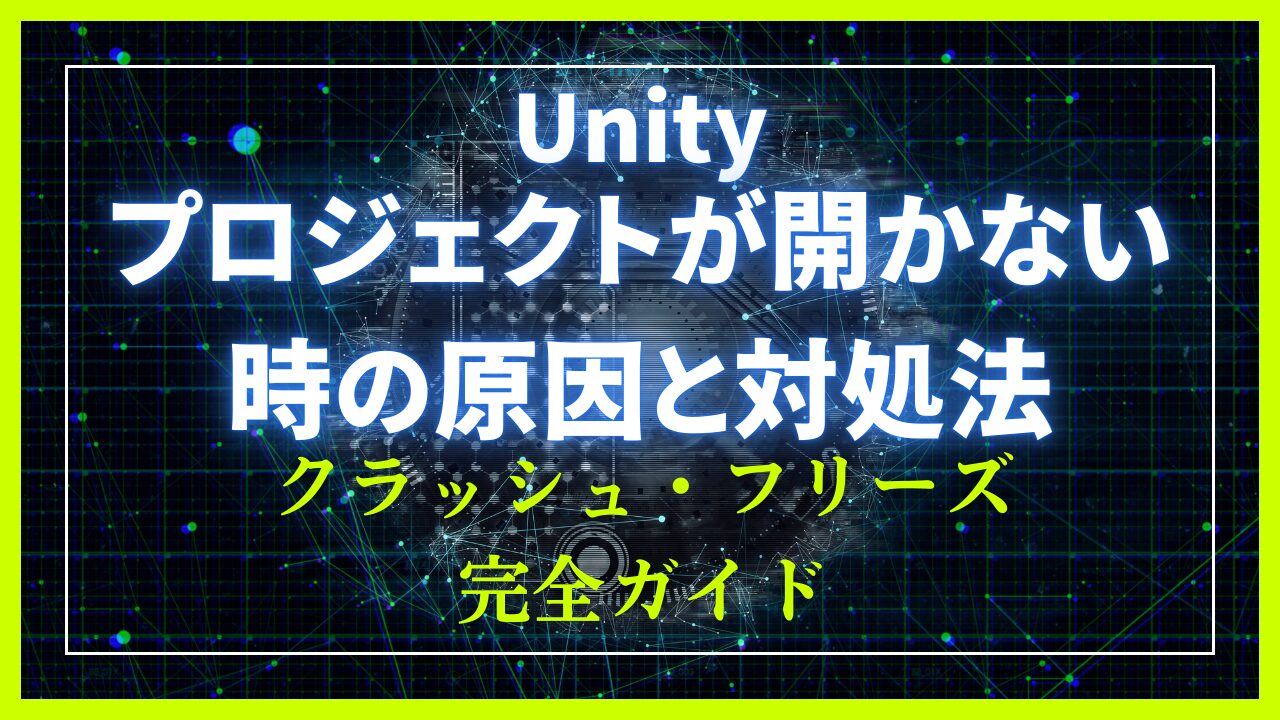 保存版】Unityプロジェクトが開かない時の原因と対処法｜クラッシュ・フリーズ完全ガイド | C-BA Unity-memo