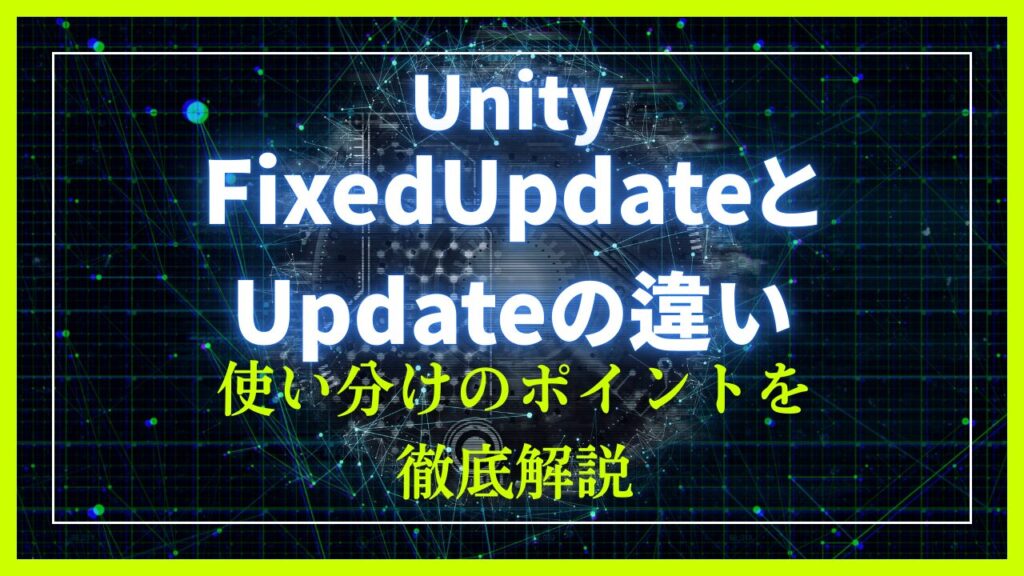 UnityのFixedUpdateとUpdateの違いを正しく理解する！使い分けのポイントを徹底解説 | C-BA Unity-memo
