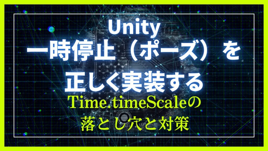 Unityで「一時停止（ポーズ）」を正しく実装する完全ガイド｜Time.timeScaleの落とし穴と対策 | C-BA Unity-memo